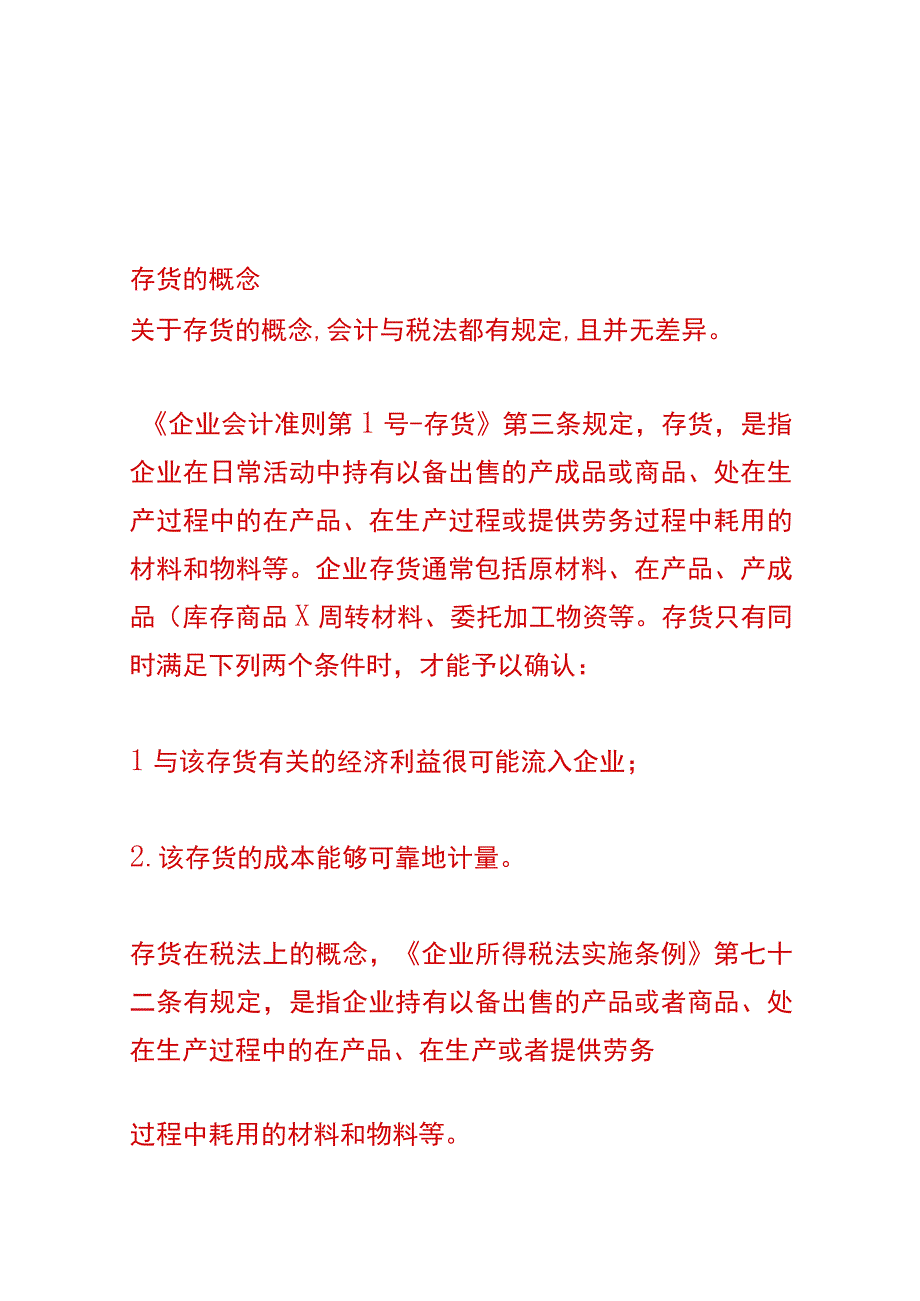 存货税会差异的会计账务处理.docx_第2页