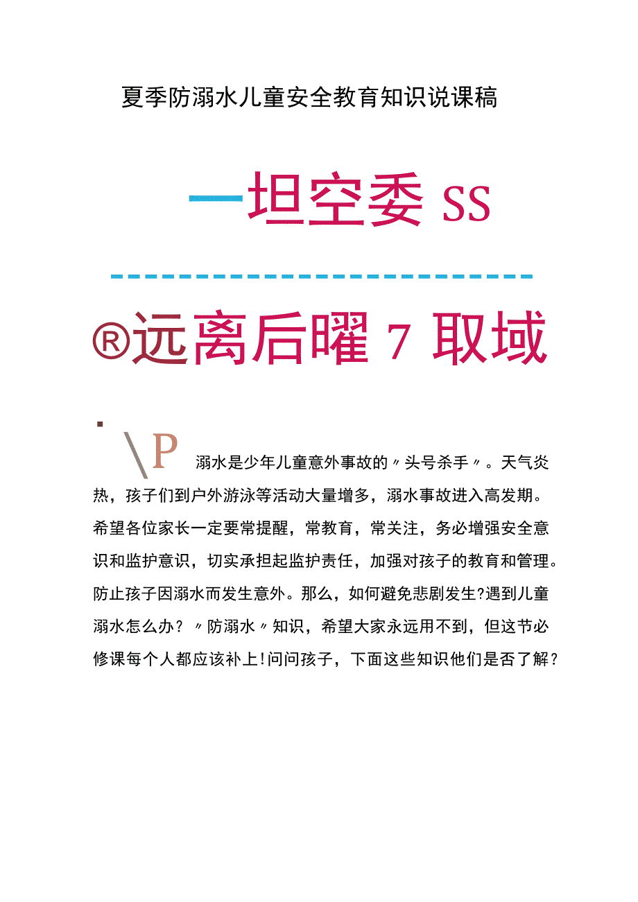 夏季防溺水儿童安全教育知识说课稿.docx_第1页