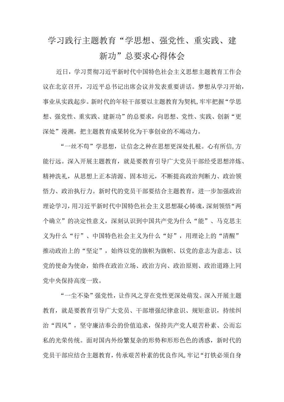 学习践行主题教育“学思想、强党性、重实践、建新功”总要求心得体会.docx_第1页