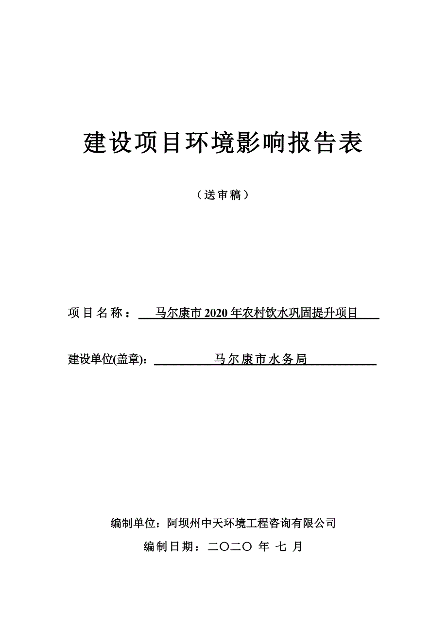 马尔康市2020年农村饮水巩固提升项目环评报告.doc_第1页