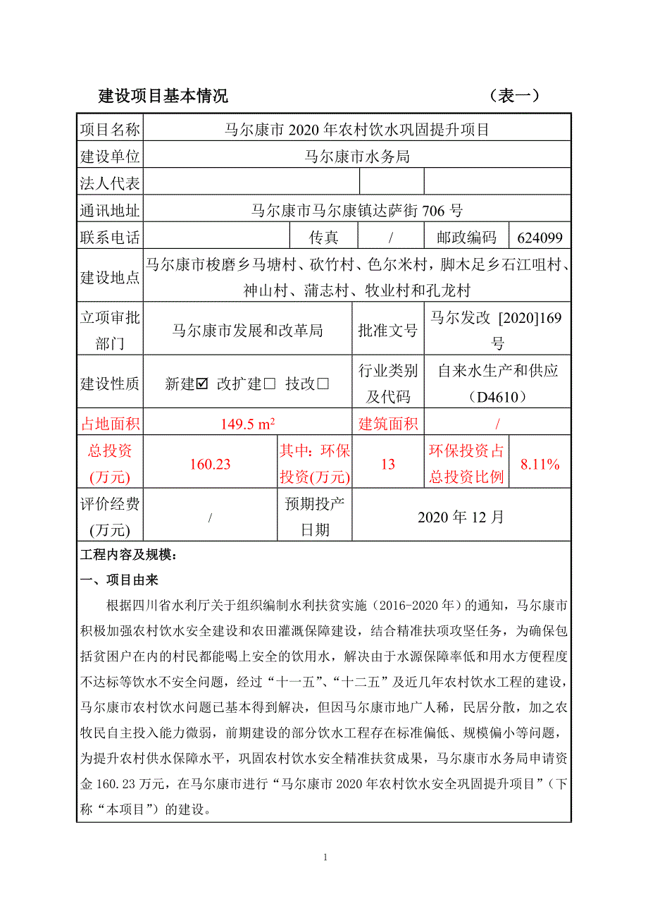 马尔康市2020年农村饮水巩固提升项目环评报告.doc_第2页