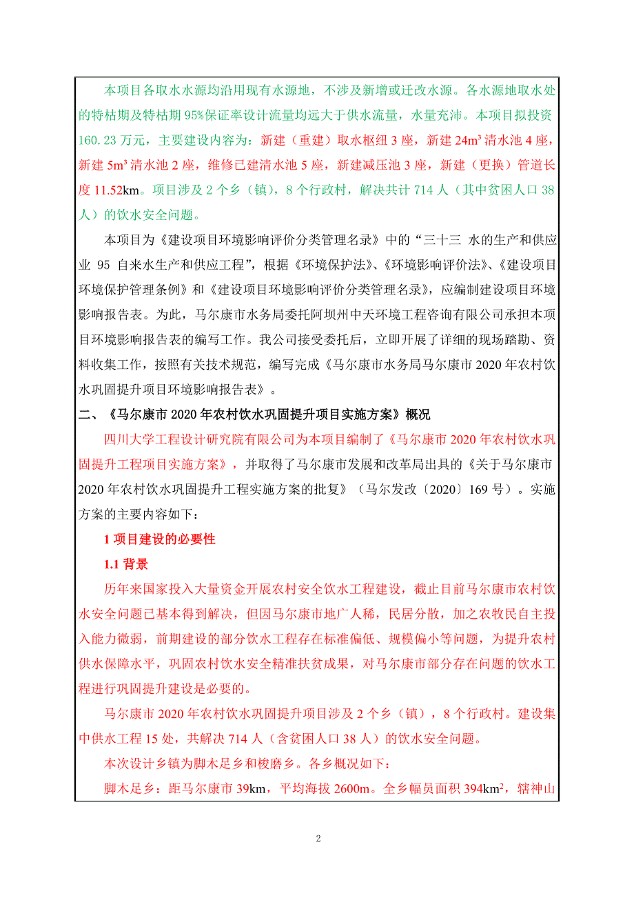 马尔康市2020年农村饮水巩固提升项目环评报告.doc_第3页