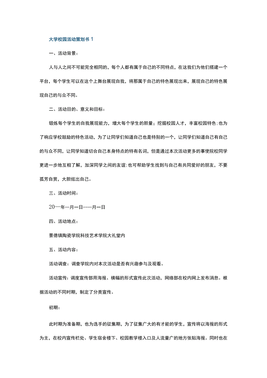 大学校园活动策划书5篇.docx_第1页