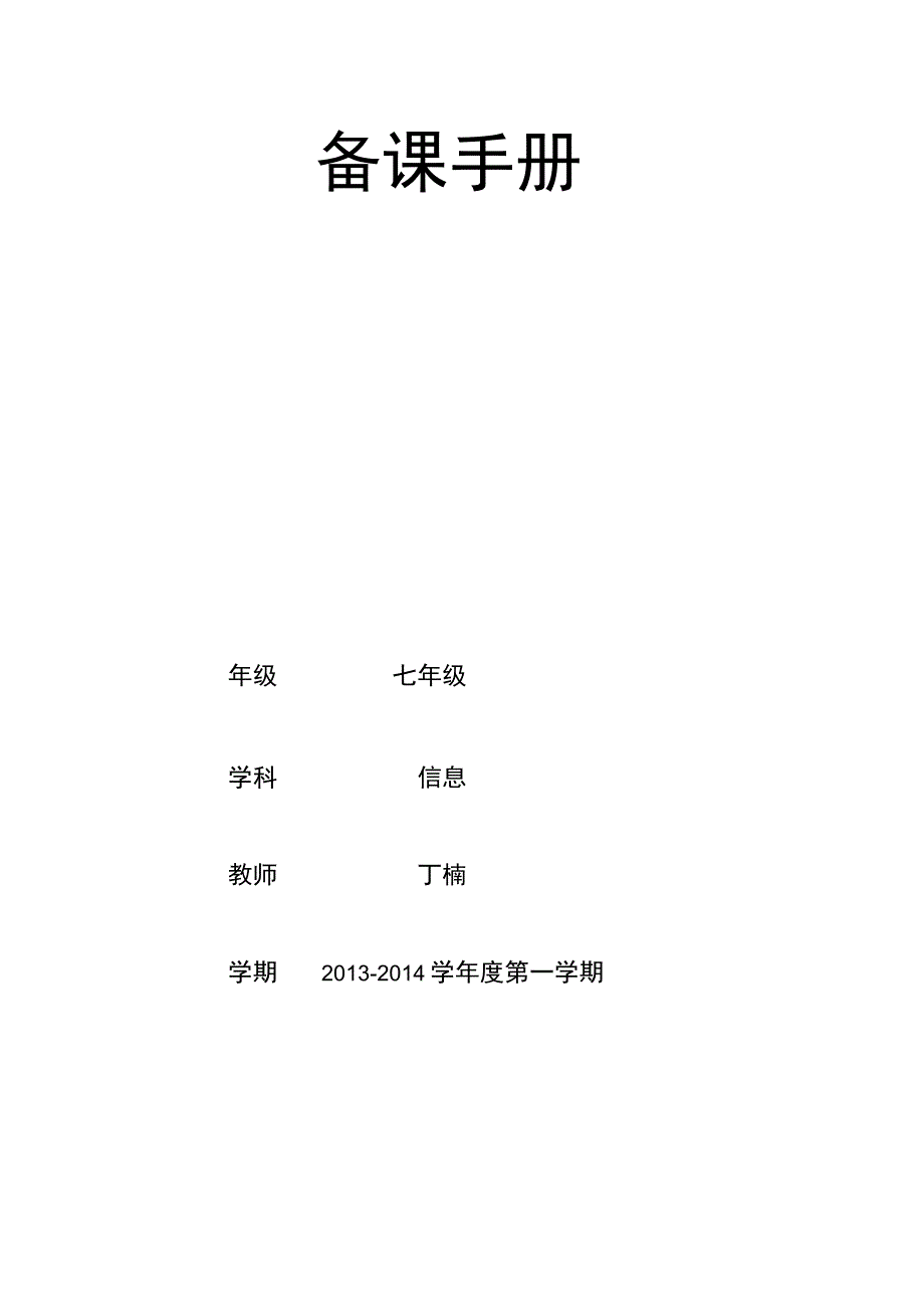 备课手册.docx_第1页