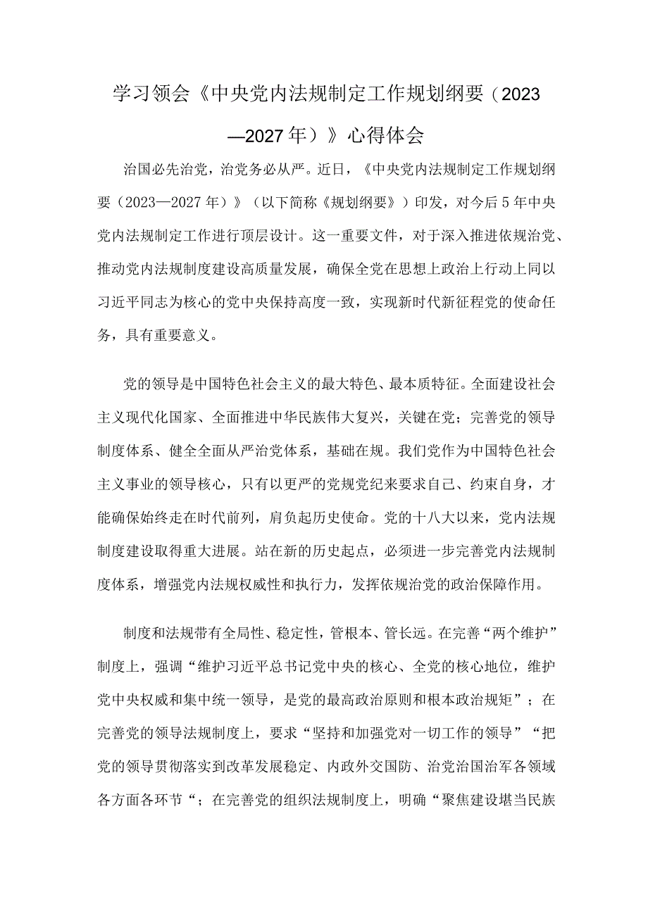 学习领会《中央党内法规制定工作规划纲要（2023－2027年）》心得体会(1).docx_第1页