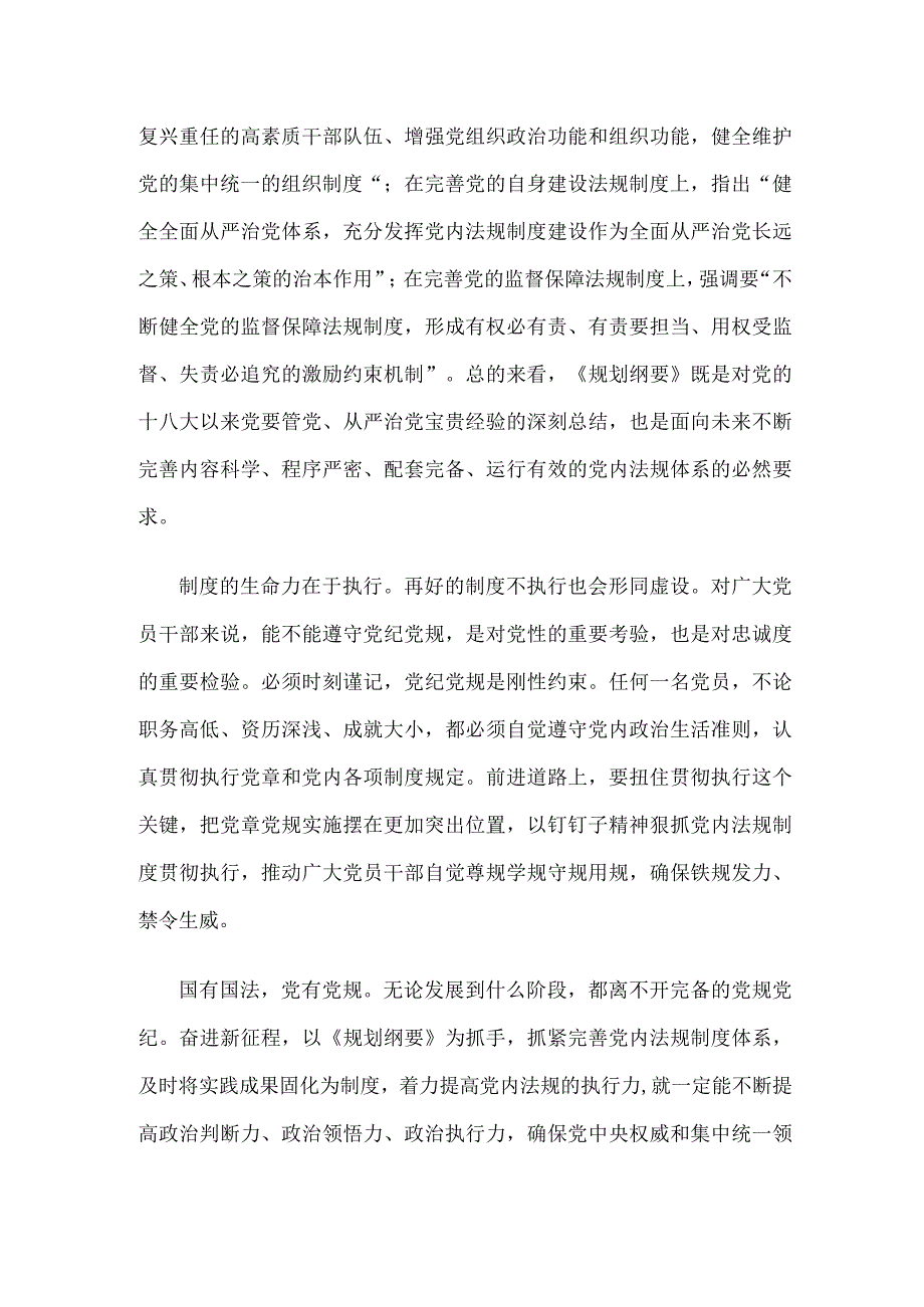 学习领会《中央党内法规制定工作规划纲要（2023－2027年）》心得体会(1).docx_第2页