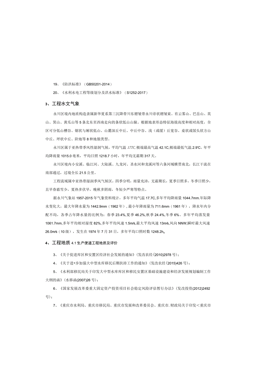 大中型水库移民后期扶持散居移民基础设施项目施工设计说明书.docx_第3页