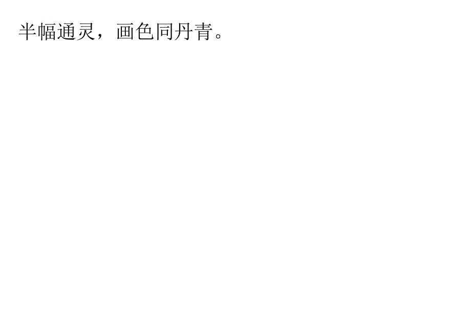 声律启蒙72.书对史.docx_第2页