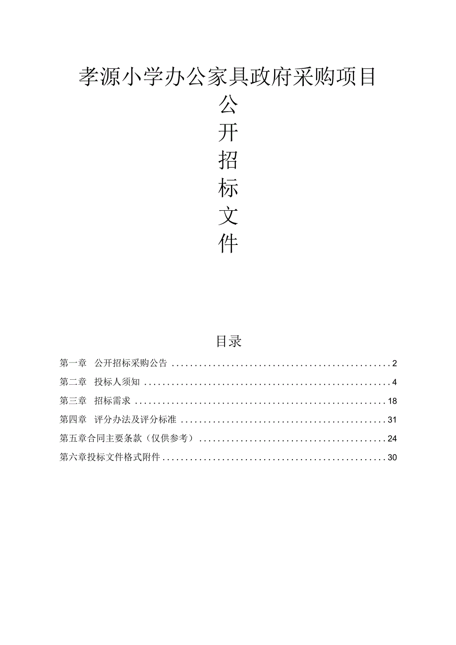 孝源小学办公家具政府采购项目招标文件.docx_第1页