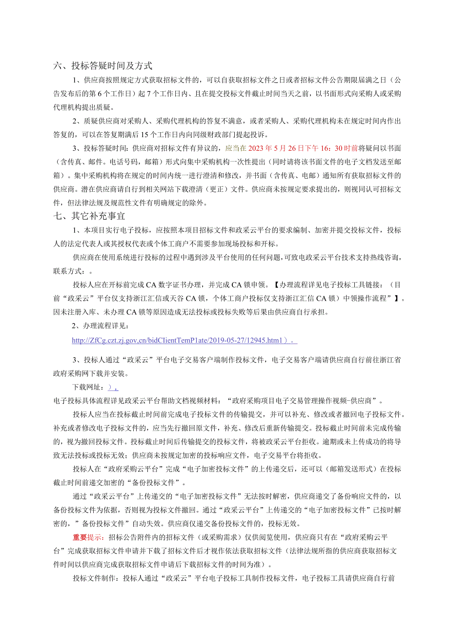 孝源小学办公家具政府采购项目招标文件.docx_第3页