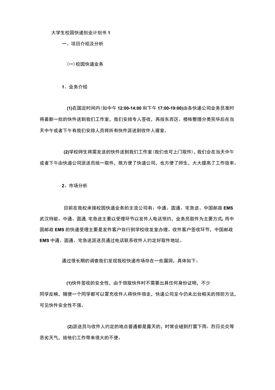 大学生校园快递创业计划书3篇.docx_第1页