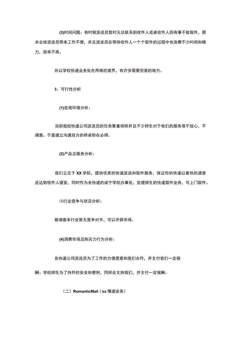 大学生校园快递创业计划书3篇.docx_第2页