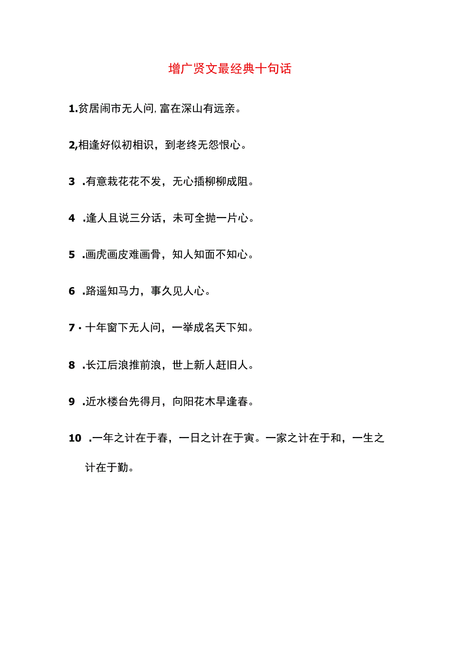 增广贤文最经典十句话.docx_第1页