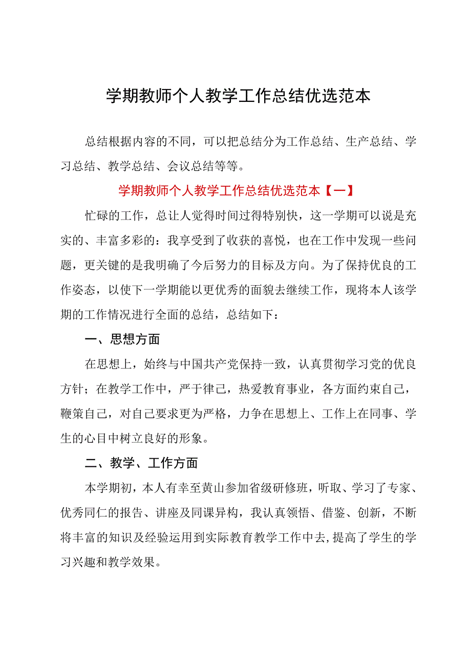 学期教师个人教学工作总结优选范本.docx_第1页