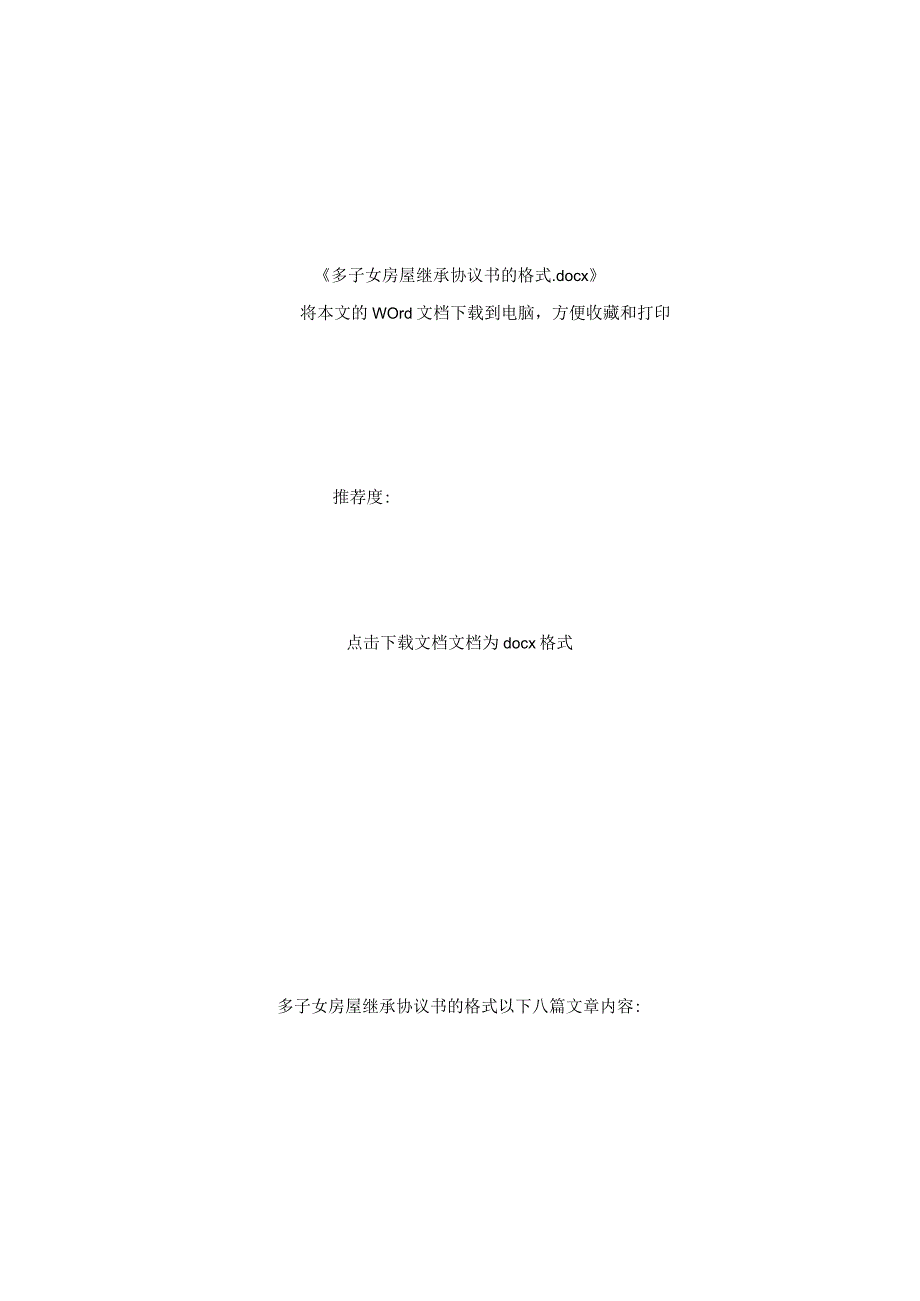 多子女房屋继承协议书的格式.docx_第2页