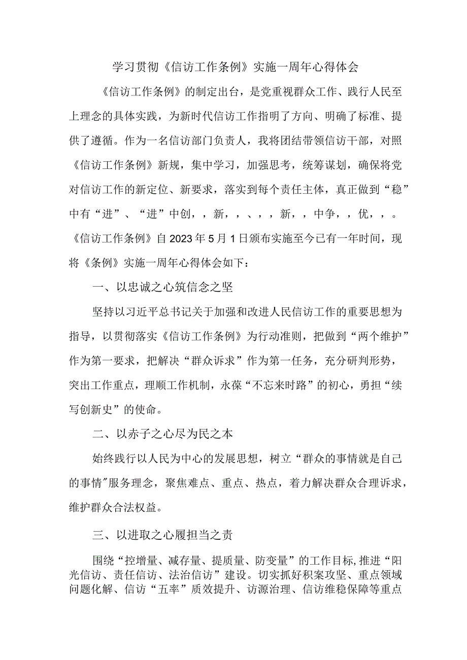 基层党员干部学习贯彻《信访工作条例》实施一周年心得体会.docx_第1页