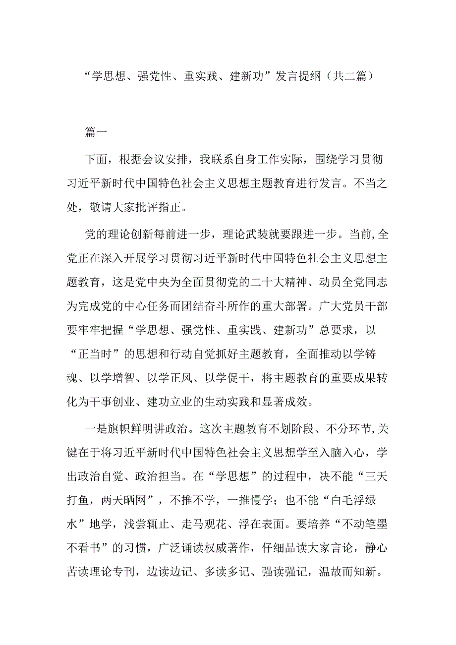 学思想强党性重实践建新功发言提纲共二篇.docx_第1页