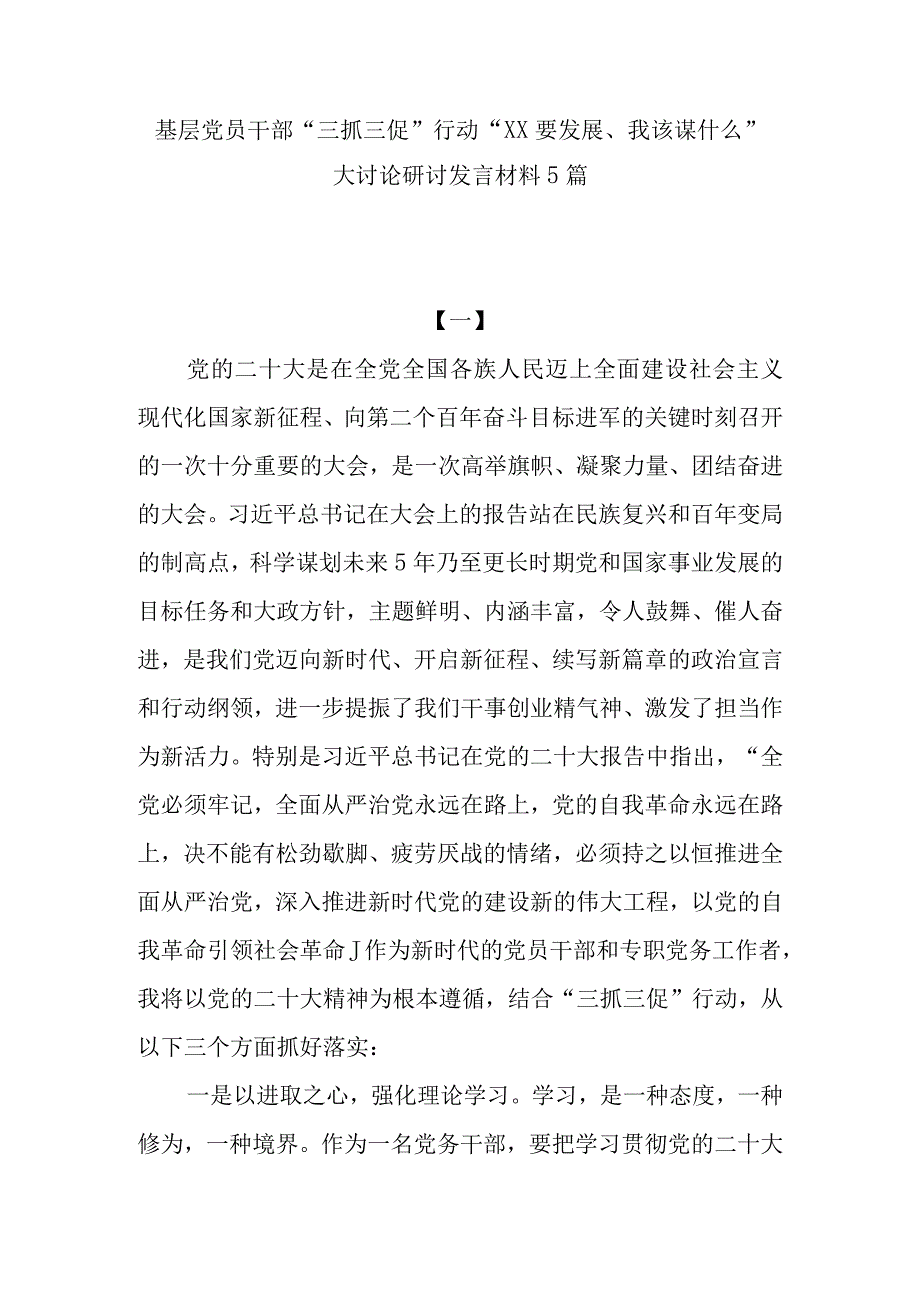 基层党员干部“三抓三促”行动“XX要发展、我该谋什么”大讨论研讨发言材料学习心得体会感想5篇.docx_第1页