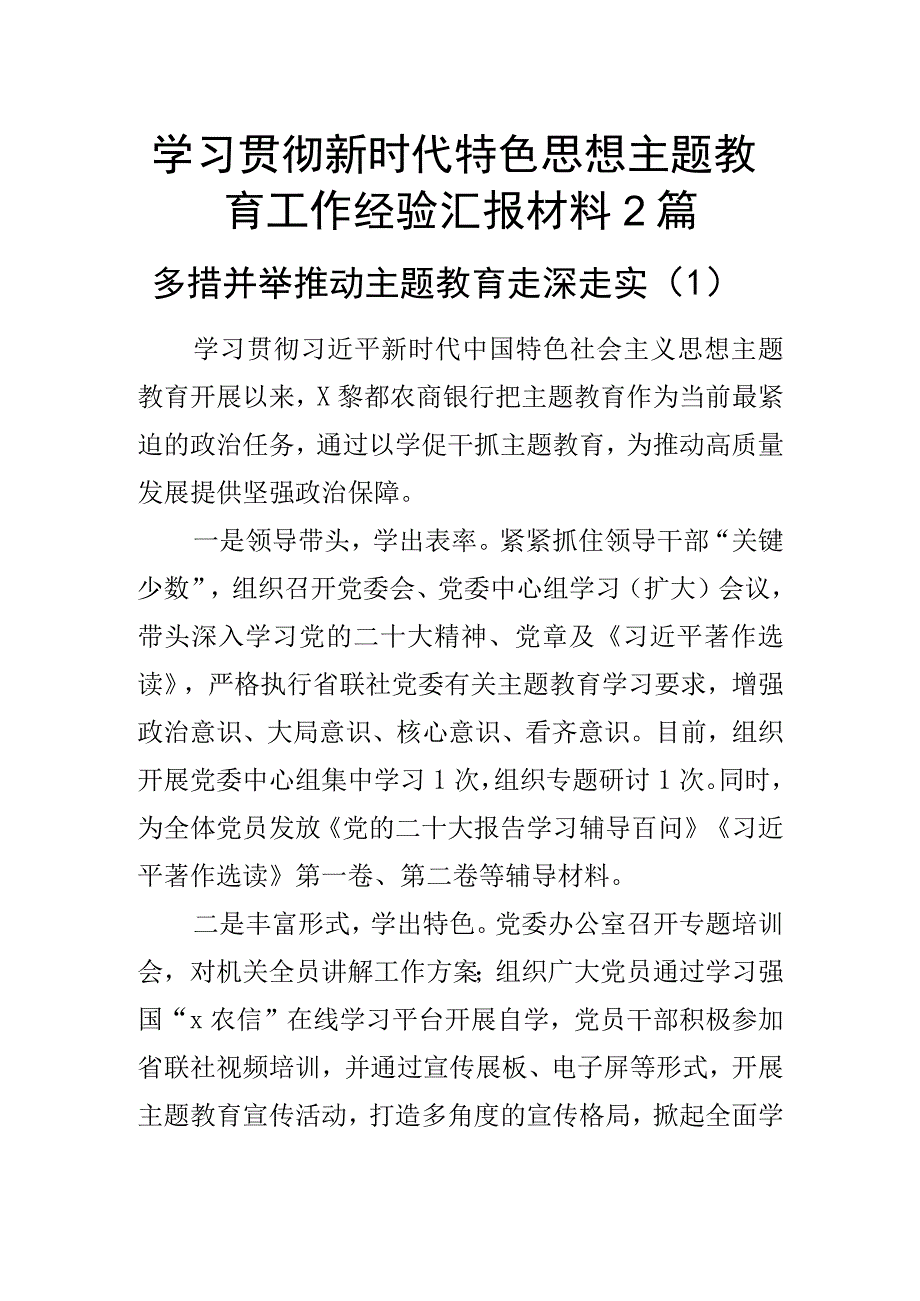 学习贯彻新时代特色思想主题教育工作经验汇报材料2篇.docx_第1页