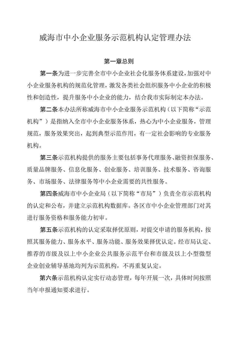 威海市中小企业服务示范机构认定管理办法.docx_第1页