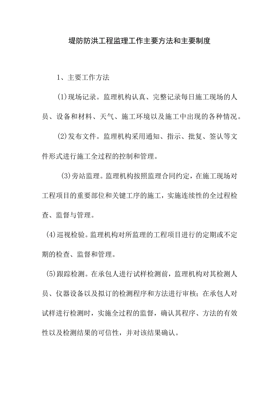 堤防防洪工程监理工作主要方法和主要制度.docx_第1页