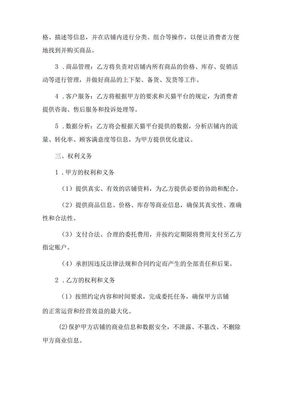 天猫店铺委托运营合同 律师依据民法典拟定.docx_第2页