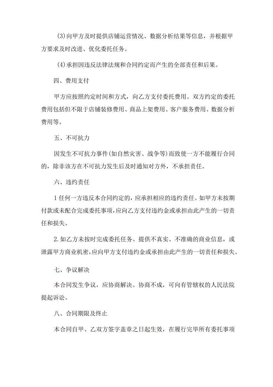 天猫店铺委托运营合同 律师依据民法典拟定.docx_第3页