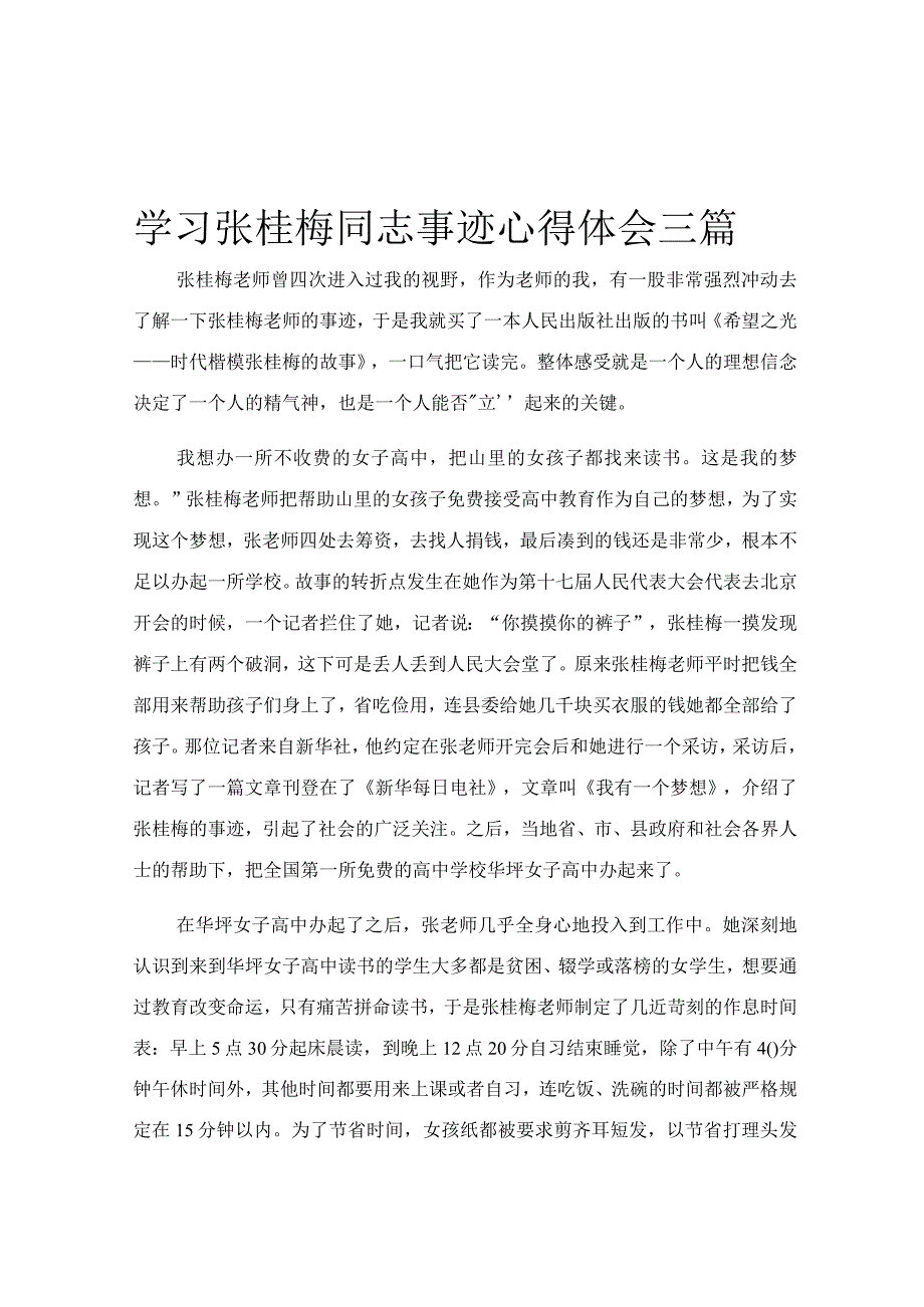 学习张桂梅同志事迹心得体会三篇.docx_第1页