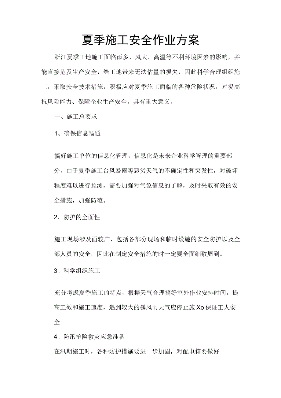 夏季施工方案.docx_第1页