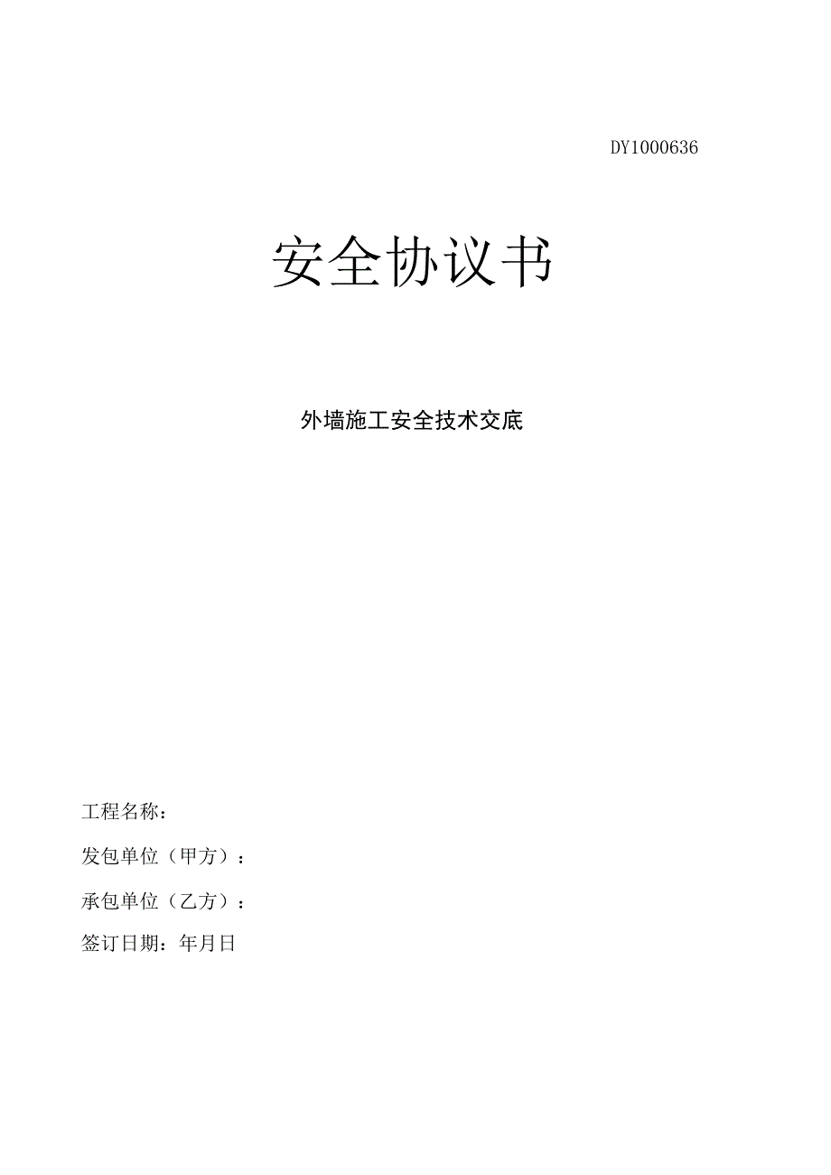 外墙施工安全技术交底.docx_第1页