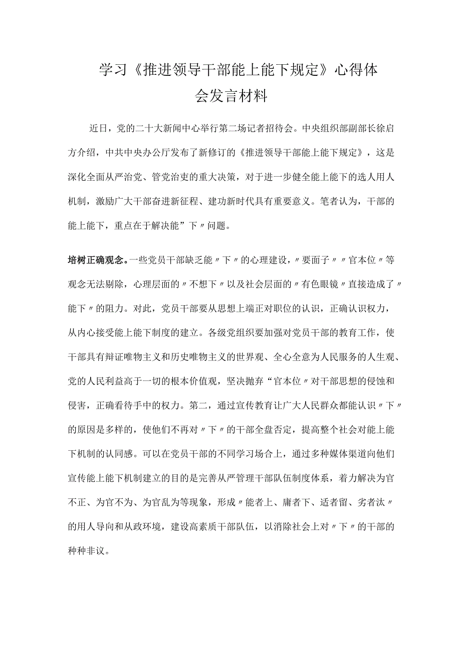 学习《推进领导干部能上能下规定》心得体会发言材料.docx_第1页