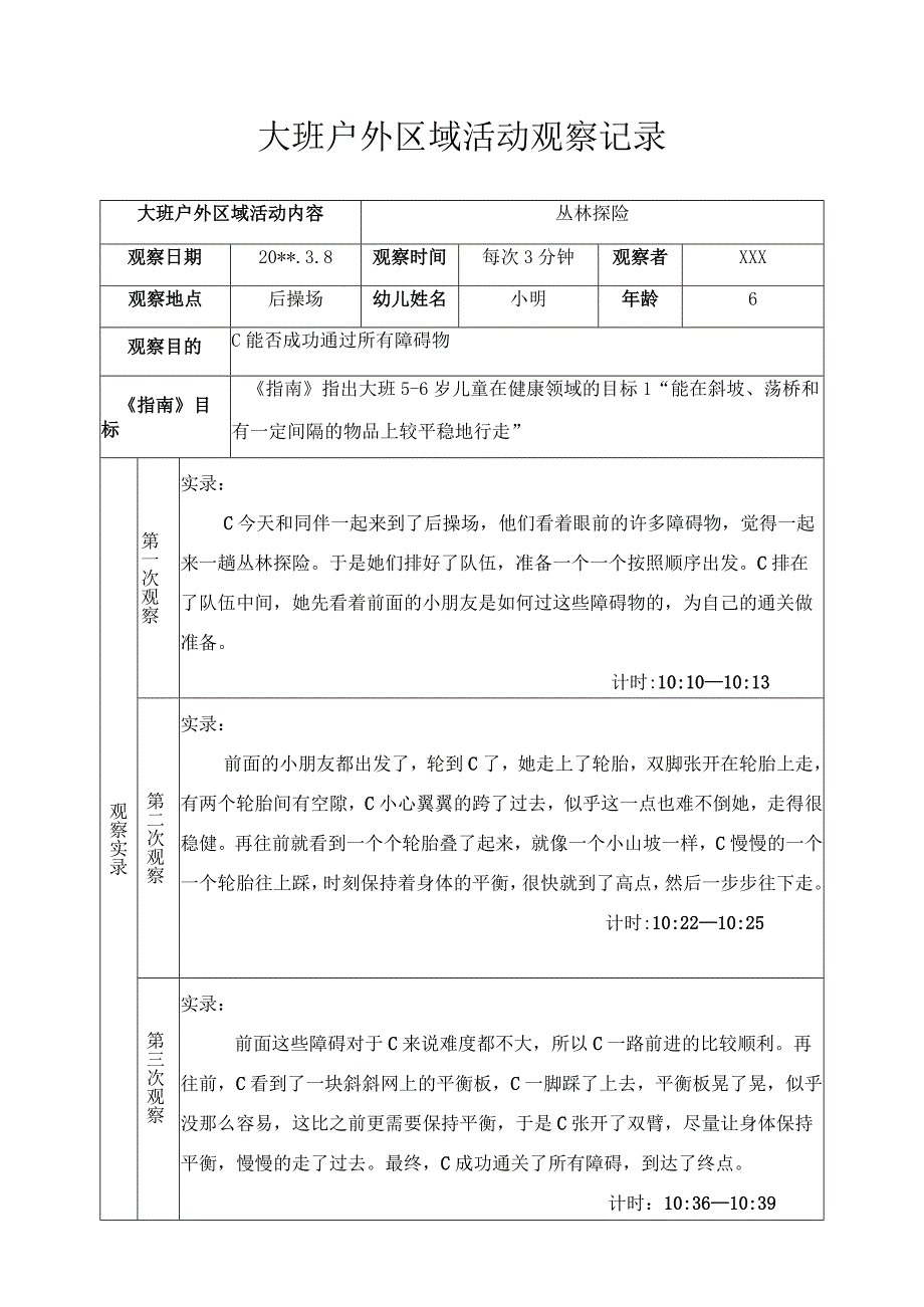 大班户外区域活动观察记录丛林探险.docx_第1页