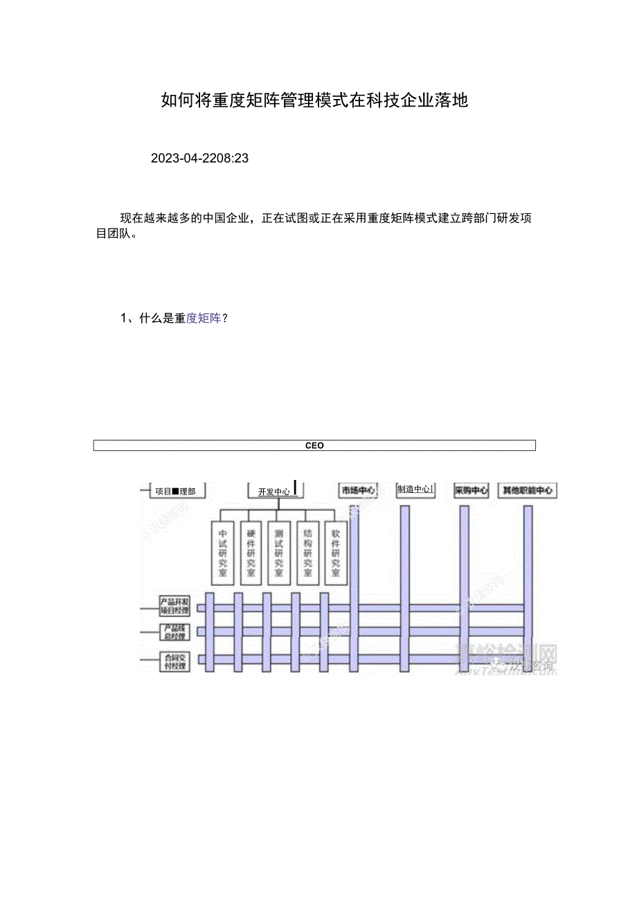 如何将重度矩阵管理模式在科技企业落地.docx_第1页