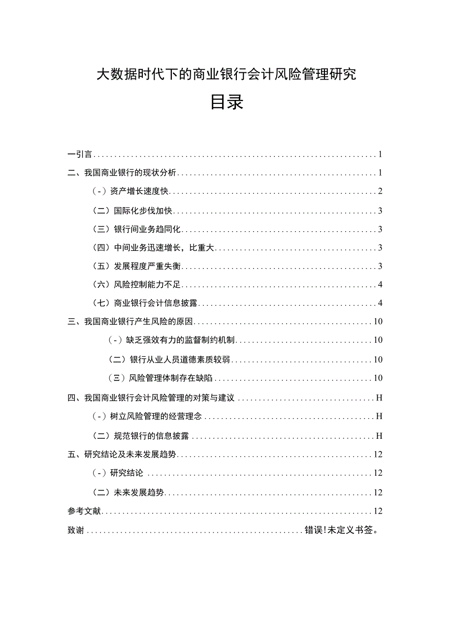 大数据时代下的商业银行会计风险管理研究分析8200字论文.docx_第1页