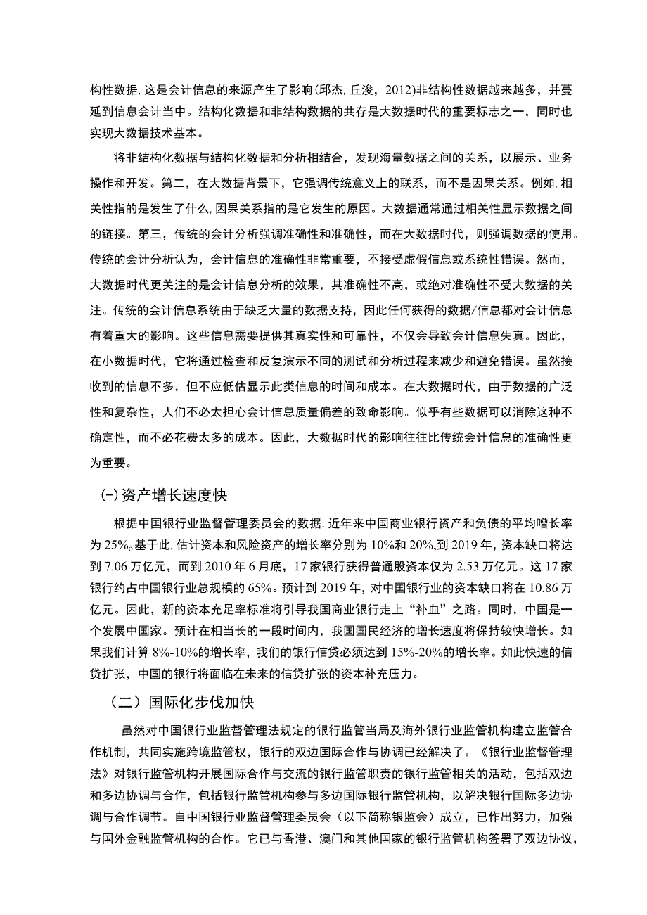 大数据时代下的商业银行会计风险管理研究分析8200字论文.docx_第3页