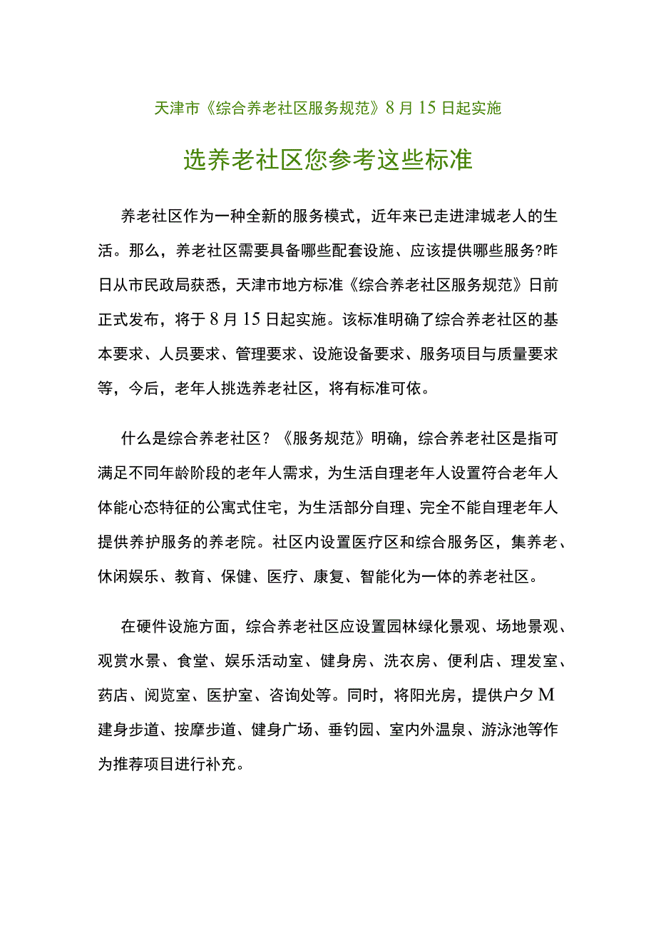 天津市《综合养老社区服务规范》2019年8月15日起实施.docx_第1页