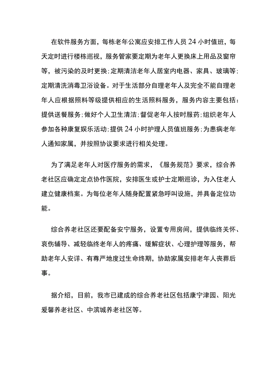 天津市《综合养老社区服务规范》2019年8月15日起实施.docx_第2页