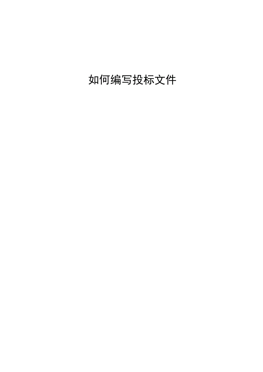 如何编写投标文件V2.0.docx_第1页