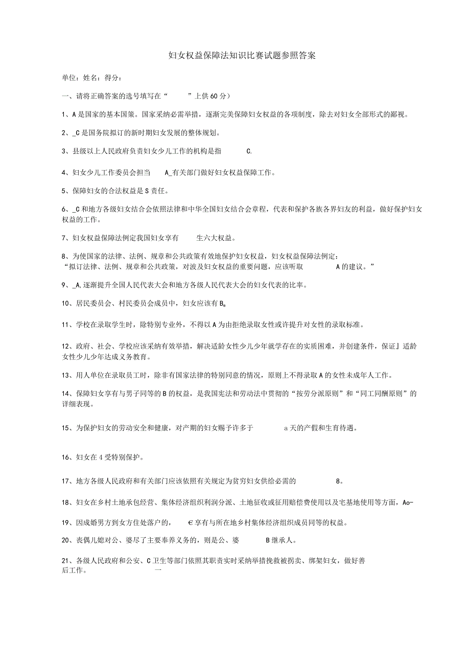 妇女权益保障法知识竞赛试题参考答案.docx_第1页