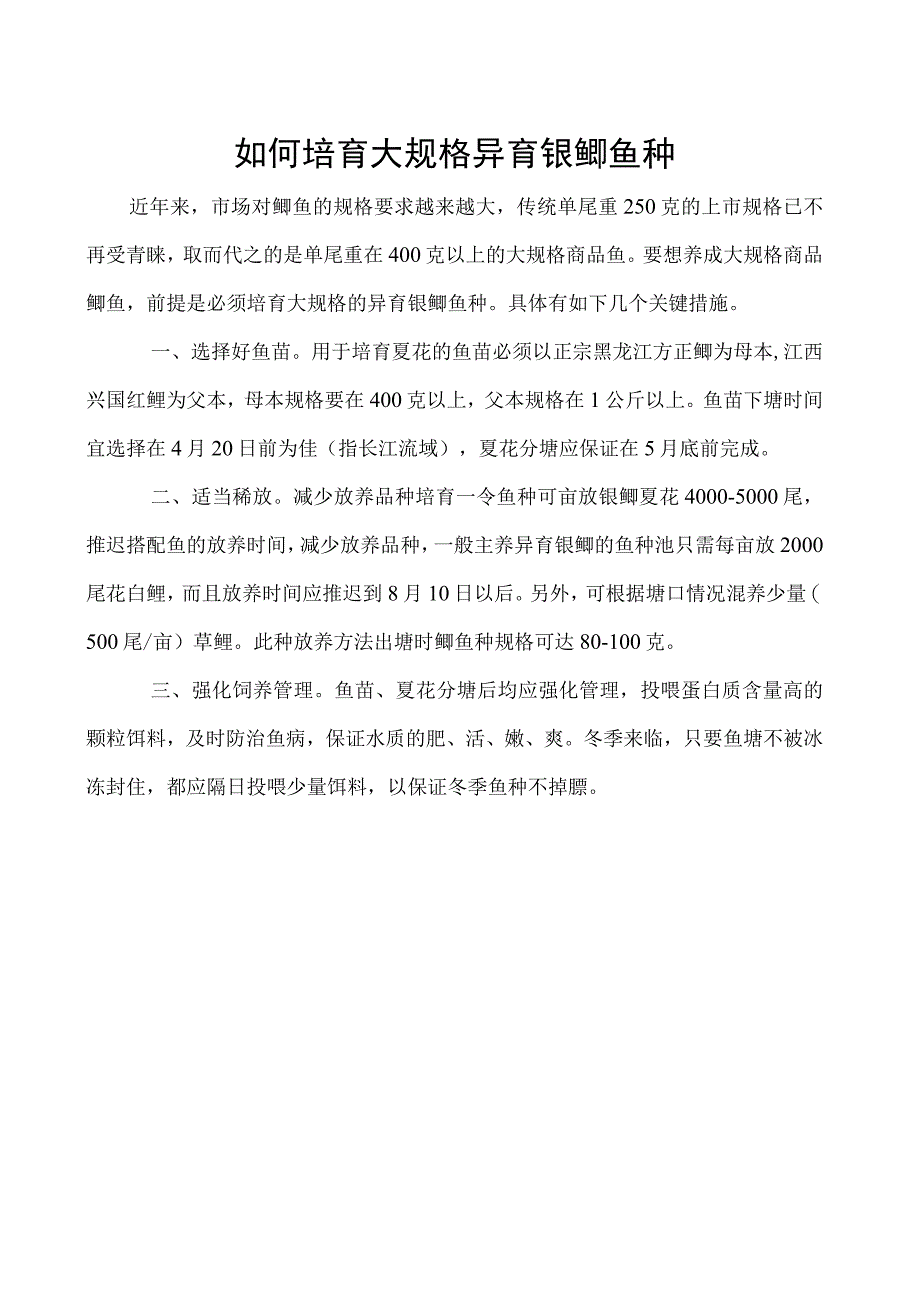 如何培育大规格异育银鲫鱼种.docx_第1页