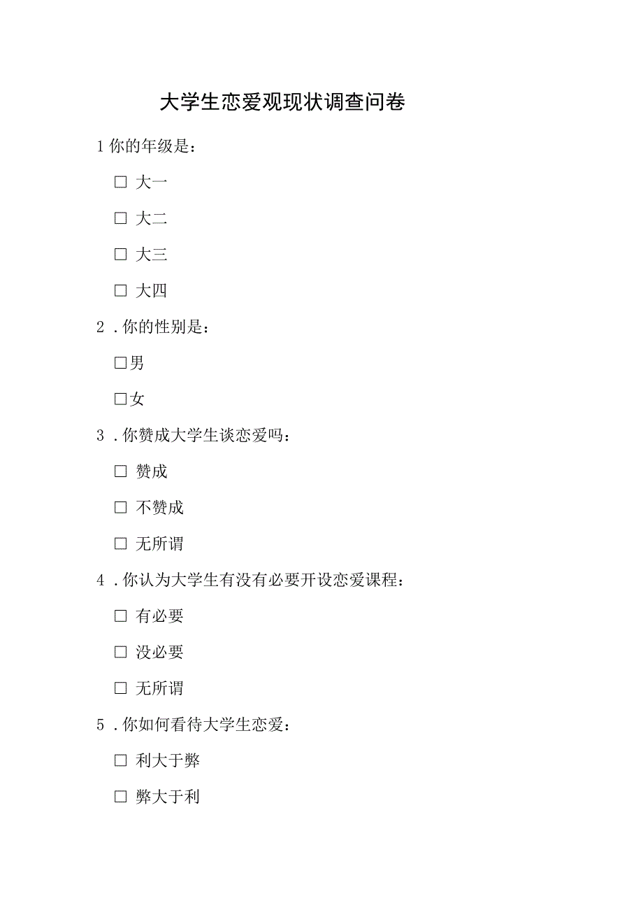 大学生恋爱观现状调查问卷.docx_第1页