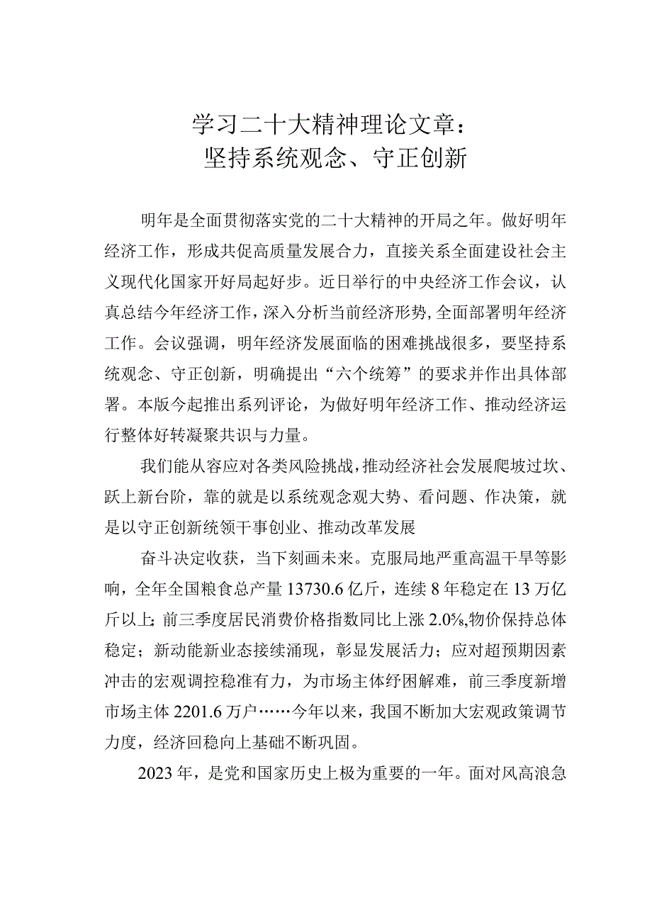 学习二十大精神理论文章：坚持系统观念、守正创新.docx_第1页