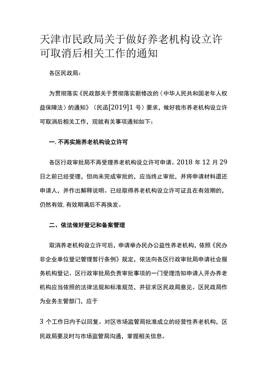 天津市民政局关于做好养老机构设立许可取消后相关工作的通知.docx_第1页