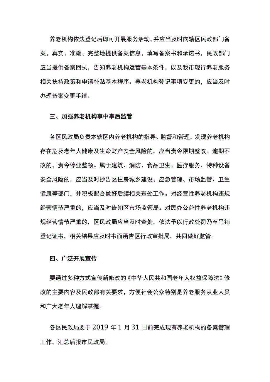 天津市民政局关于做好养老机构设立许可取消后相关工作的通知.docx_第2页