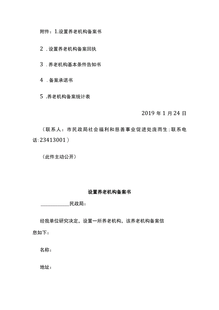 天津市民政局关于做好养老机构设立许可取消后相关工作的通知.docx_第3页