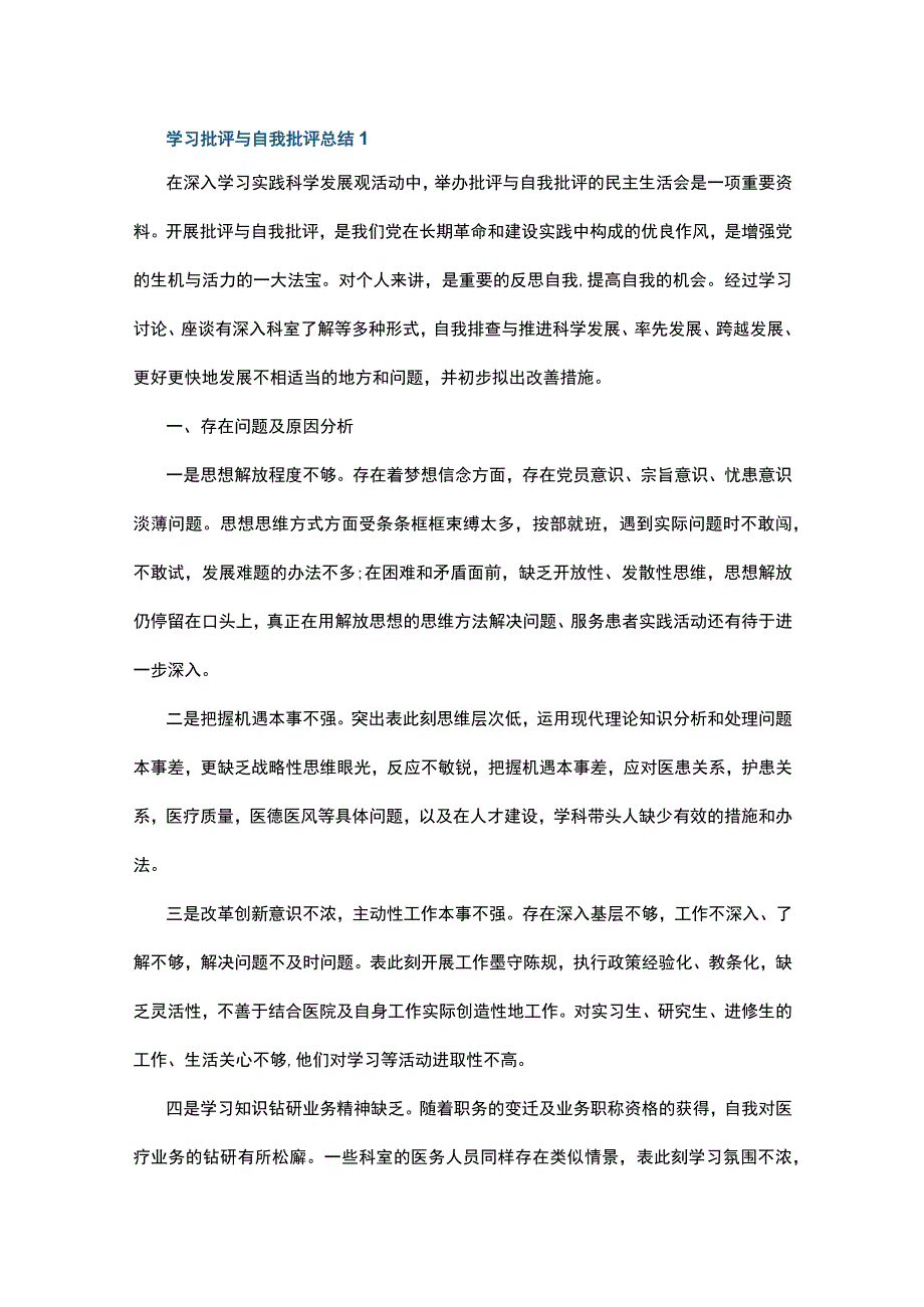 学习批评与自我批评总结10篇.docx_第1页