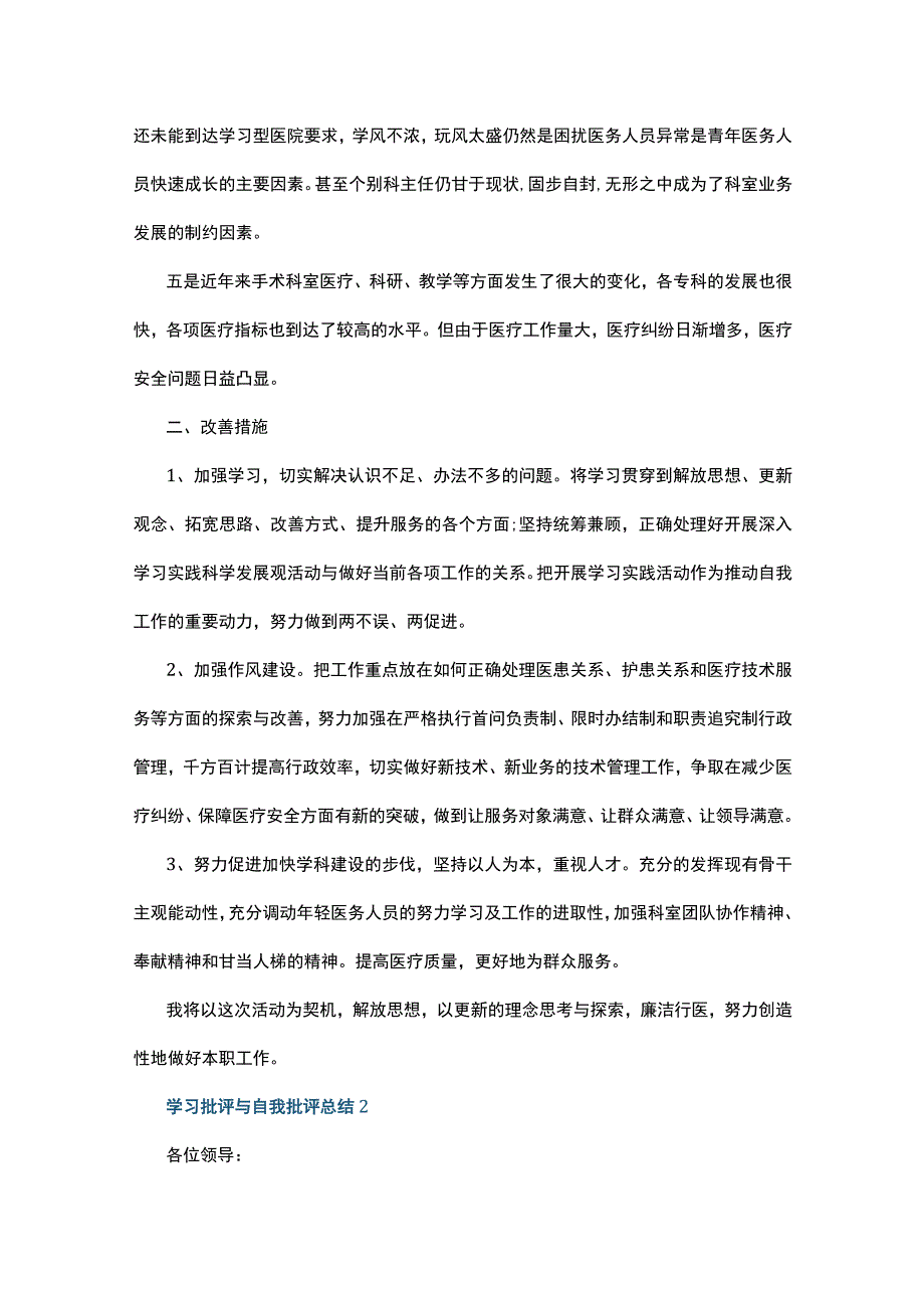 学习批评与自我批评总结10篇.docx_第2页