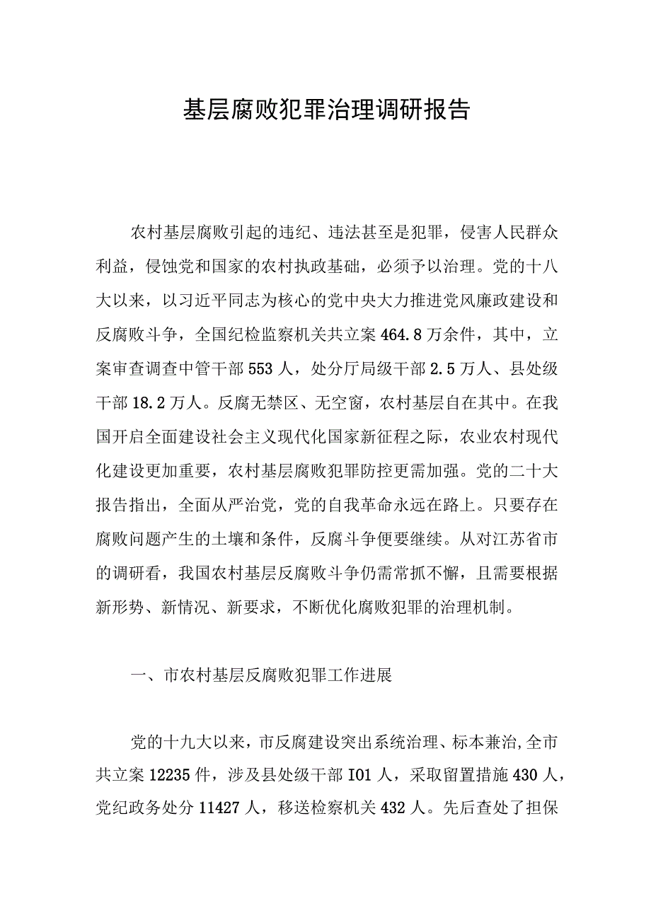 基层腐败犯罪治理调研报告范文.docx_第1页