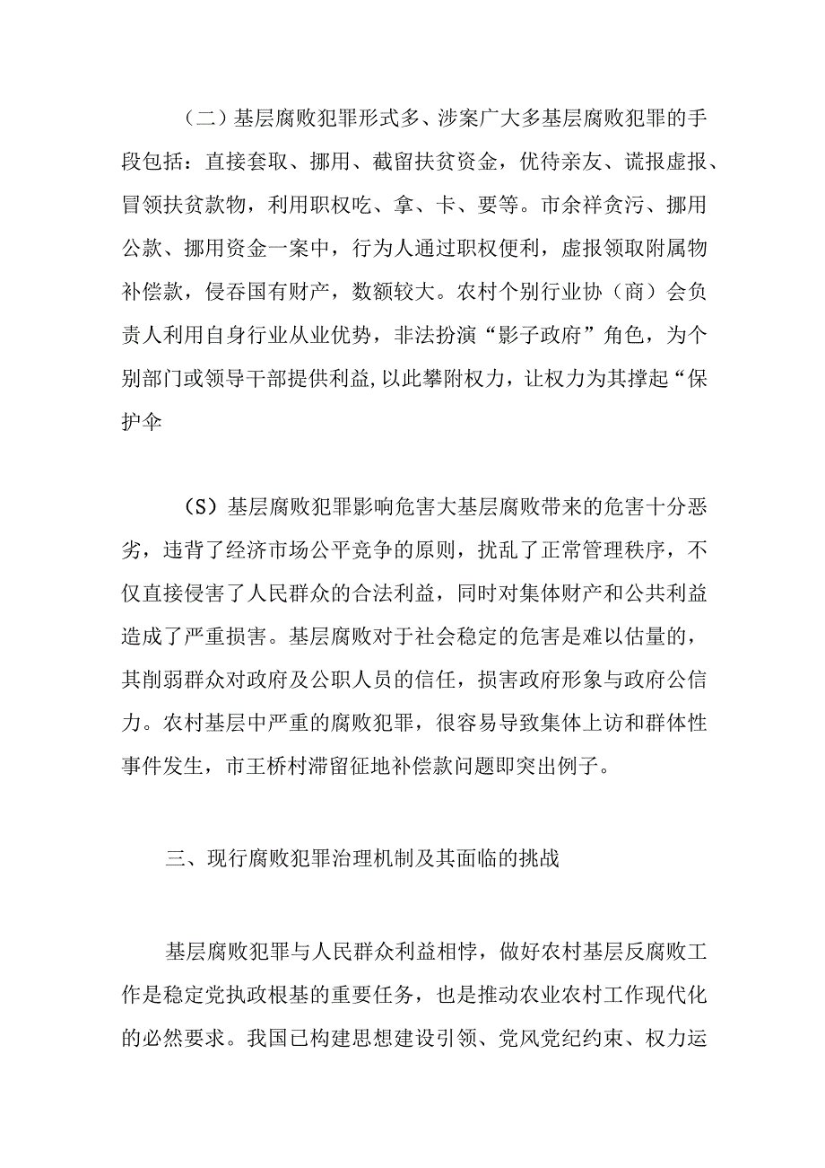 基层腐败犯罪治理调研报告范文.docx_第3页