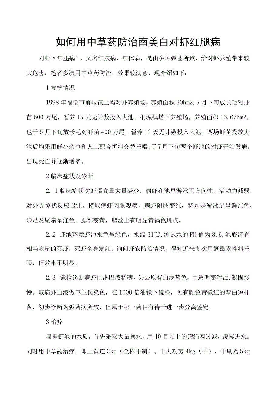 如何用中草药防治南美白对虾红腿病.docx_第1页